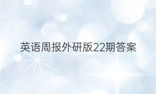英语周报外研版22期答案