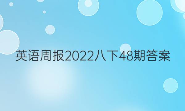 英语周报2022八下48期答案