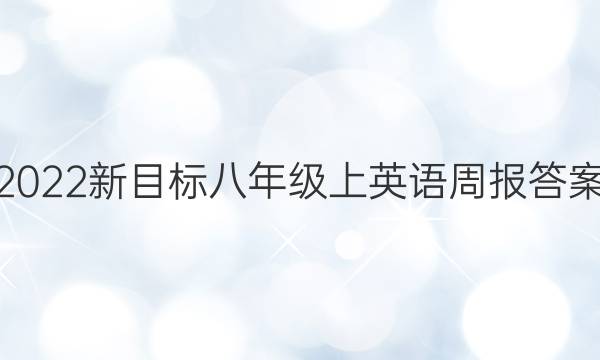 2022新目标八年级上英语周报答案