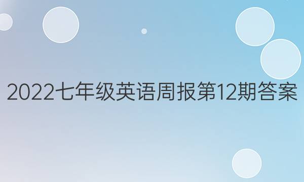 2022七年级英语周报第12期答案