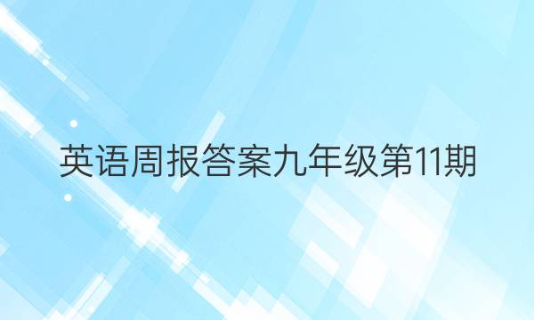 英语周报答案九年级第11期