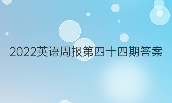 2022英语周报第四十四期答案