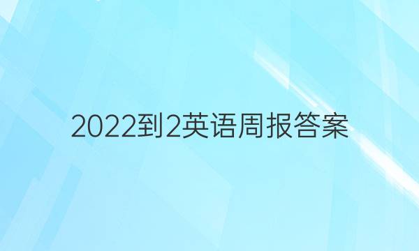 2022-2英语周报答案