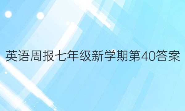 英语周报七年级新学期第40答案