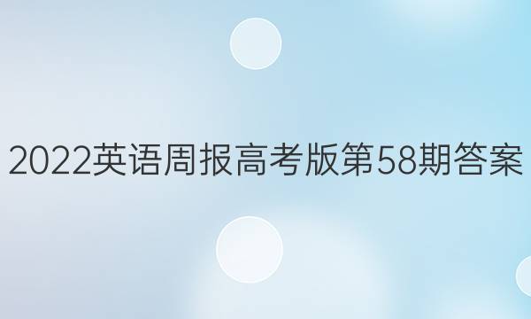 2022英语周报高考版第58期答案