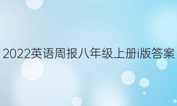 2022英语周报八年级上册i版答案