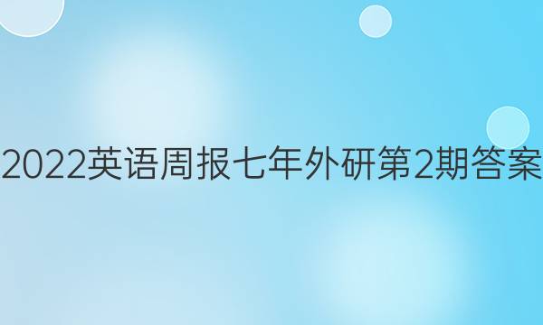 2022英语周报七年外研第2期答案