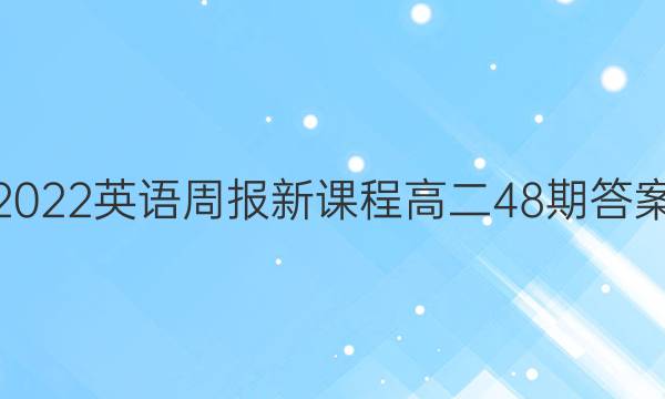 2022英语周报新课程高二48期答案