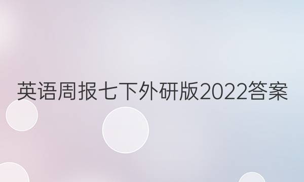 英语周报七下外研版2022答案