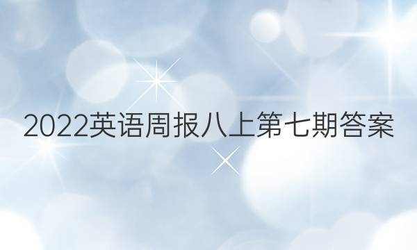 2022英语周报 八上第七期答案