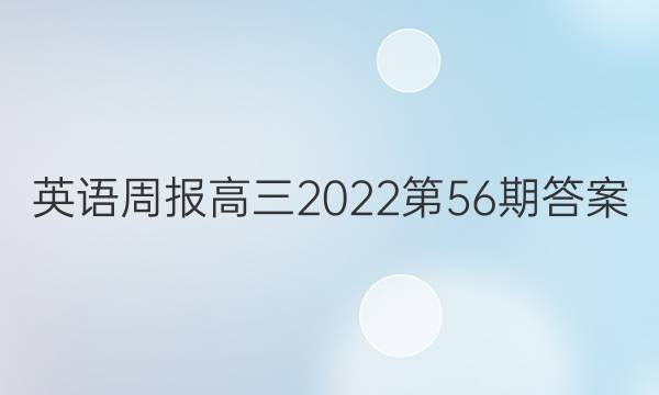 英语周报高三2022第56期答案