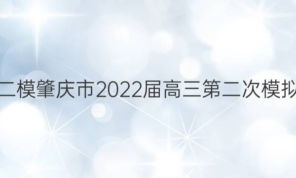 [肇庆二模]肇庆市2022届高三第二次模拟考试(2022.1)生物答案