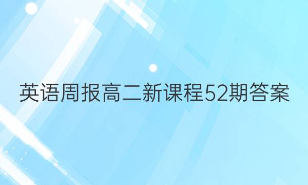 英语周报高二新课程52期答案