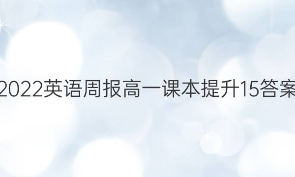 2022 英语周报 高一 课本提升 15答案