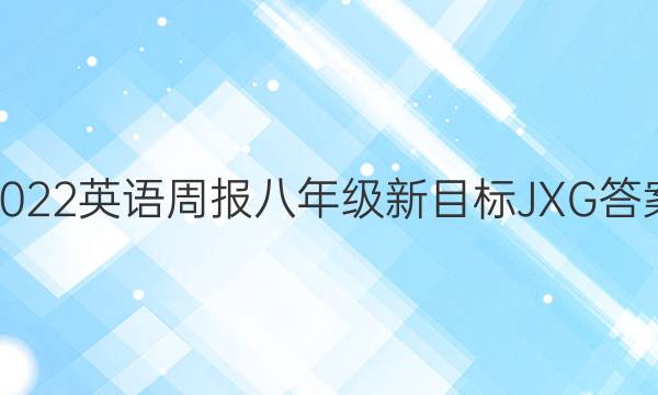 2022英语周报八年级新目标JXG答案