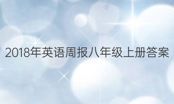 2018年英语周报八年级上册答案