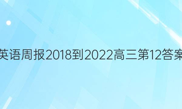 英语周报2018-2022高三第12答案