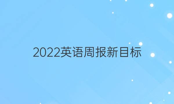 2022英语周报新目标(AHW）答案