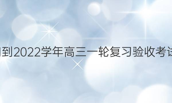 智慧上进·2021-2022学年高三一轮复习验收考试理科综合答案