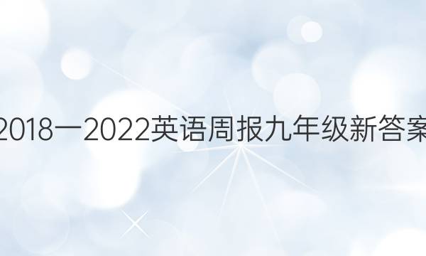 2018一2022英语周报九年级新答案