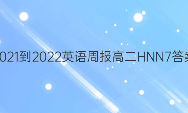 2021-2022 英语周报 高二 HNN 7答案