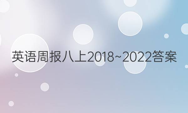 英语周报八上2018~2022答案