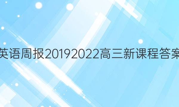 英语周报2019 2022高三新课程答案