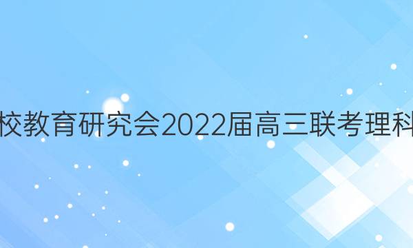 安徽省六校教育研究会2022届高三联考理科数学答案