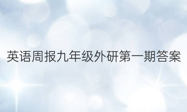 英语周报九年级外研第一期答案