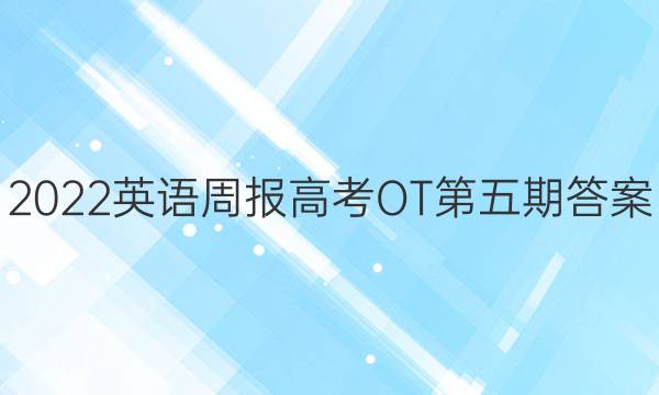 2022英语周报高考OT第五期答案