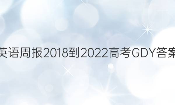 英语周报2018-2022高考GDY答案
