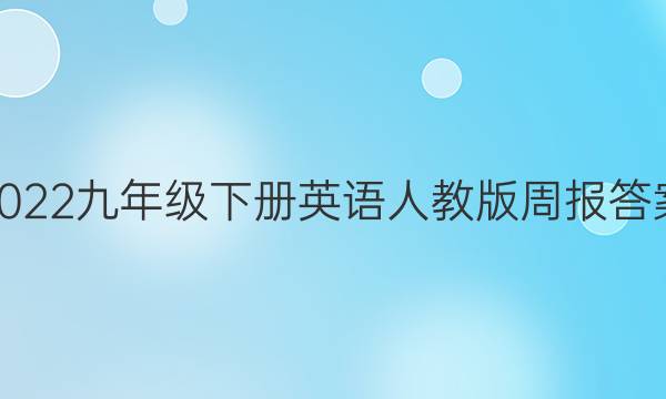 2022九年级下册英语人教版周报答案