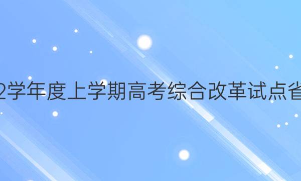衡中同卷 2021-2022学年度上学期高考综合改革试点省份高三年级期中考试(湖南专版)地理答案