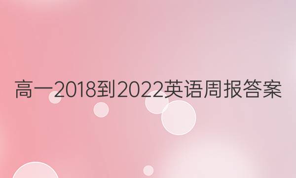 高一2018-2022英语周报答案