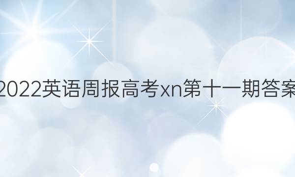 2022英语周报高考xn第十一期答案