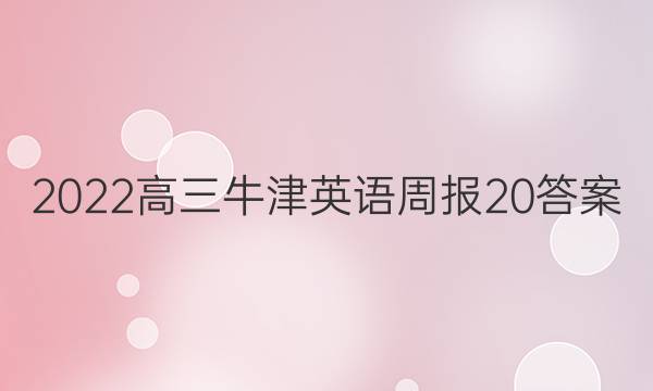 2022高三牛津英语周报20答案