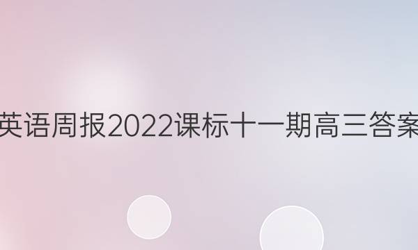 英语周报2022课标十一期高三答案