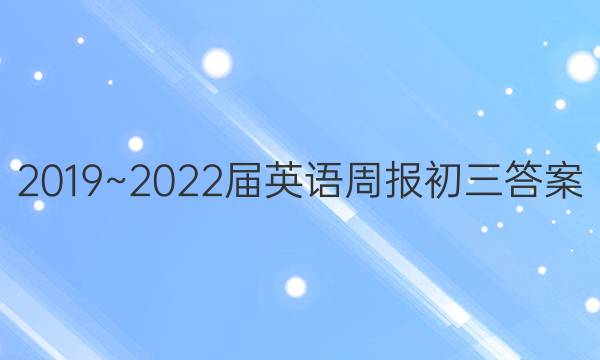 2019 ~2022届英语周报初三答案