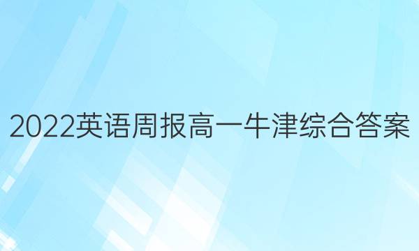 2022英语周报高一牛津综合答案