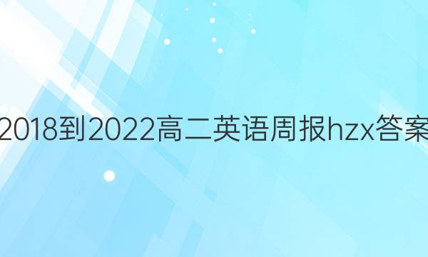 2018-2022高二英语周报hzx答案
