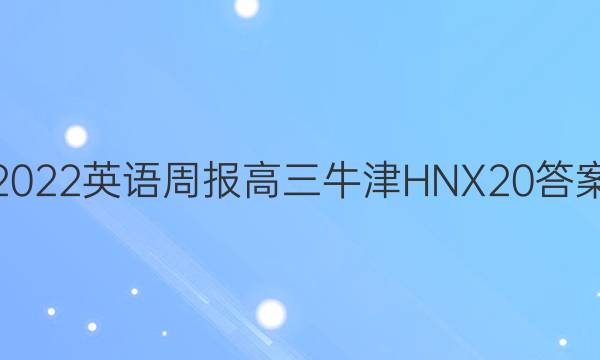 2022 英语周报 高三 牛津HNX 20答案