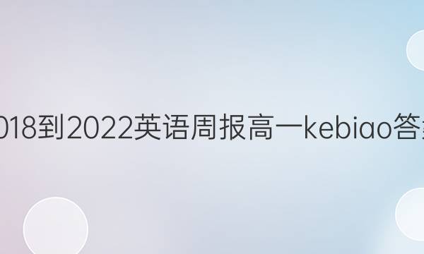 2018-2022英语周报高一kebiao答案