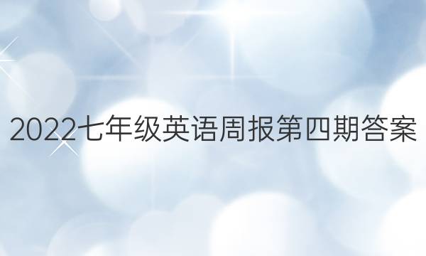 2022七年级英语周报第四期答案