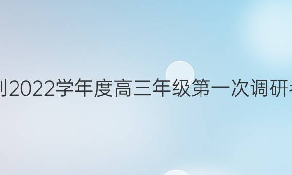 南通市2021-2022学年度高三年级第一次调研考试英语答案