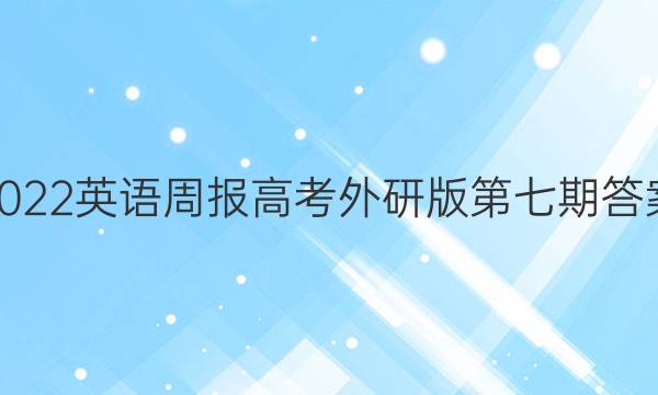 2022英语周报高考外研版第七期答案