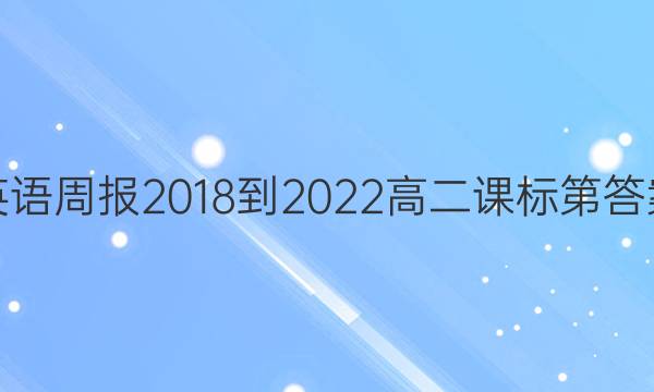 英语周报2018-2022高二课标第答案