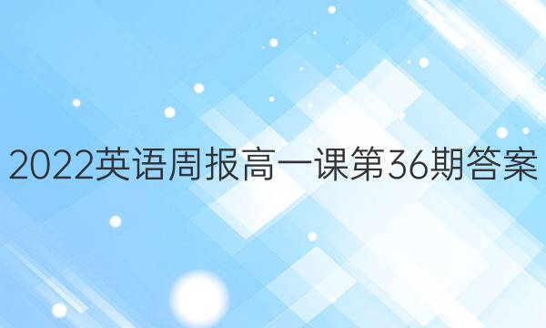 2022英语周报高一课第36期答案