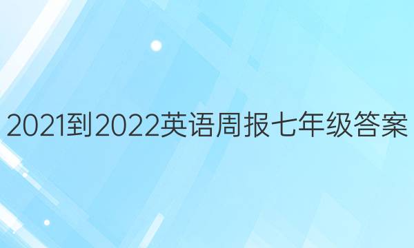 2021-2022英语周报七年级答案