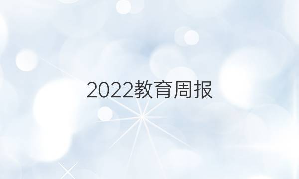 2022教育周报，英语，外研版答案