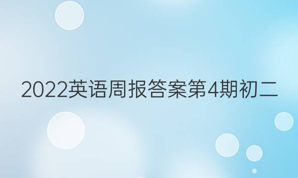 2022英语周报答案第4期初二